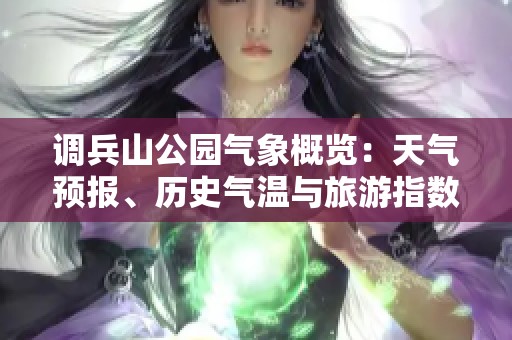 调兵山公园气象概览：天气预报、历史气温与旅游指数揭秘