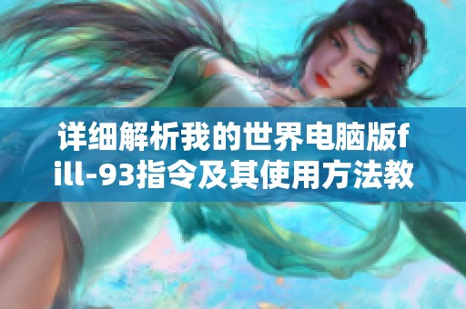 详细解析我的世界电脑版fill-93指令及其使用方法教学