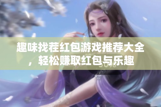 趣味找茬红包游戏推荐大全，轻松赚取红包与乐趣
