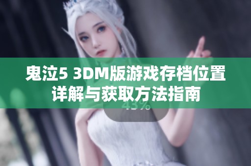 鬼泣5 3DM版游戏存档位置详解与获取方法指南