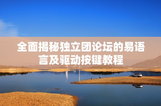 全面揭秘独立团论坛的易语言及驱动按键教程