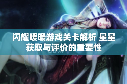 闪耀暖暖游戏关卡解析 星星获取与评价的重要性