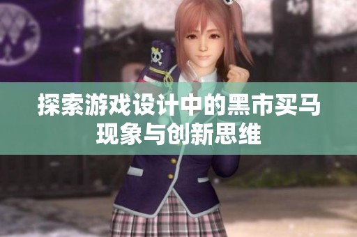 探索游戏设计中的黑市买马现象与创新思维