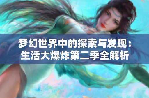 梦幻世界中的探索与发现：生活大爆炸第二季全解析