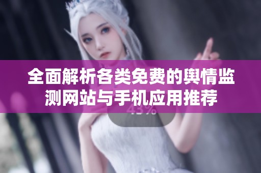 全面解析各类免费的舆情监测网站与手机应用推荐