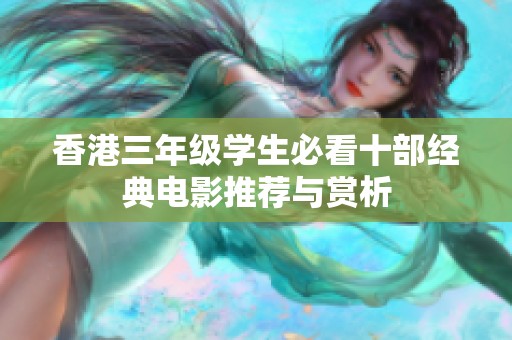 香港三年级学生必看十部经典电影推荐与赏析
