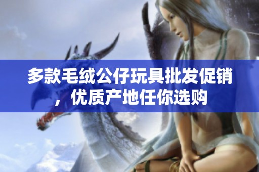 多款毛绒公仔玩具批发促销，优质产地任你选购