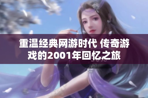 重温经典网游时代 传奇游戏的2001年回忆之旅