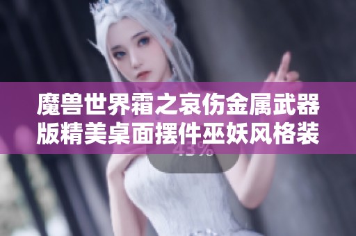 魔兽世界霜之哀伤金属武器版精美桌面摆件巫妖风格装饰