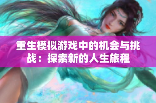 重生模拟游戏中的机会与挑战：探索新的人生旅程