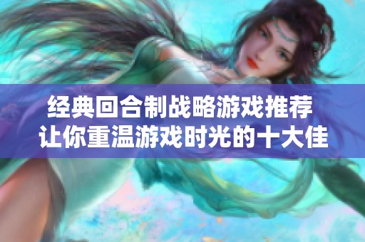 经典回合制战略游戏推荐 让你重温游戏时光的十大佳作