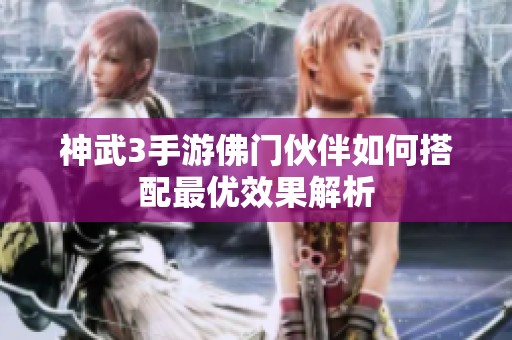 神武3手游佛门伙伴如何搭配最优效果解析