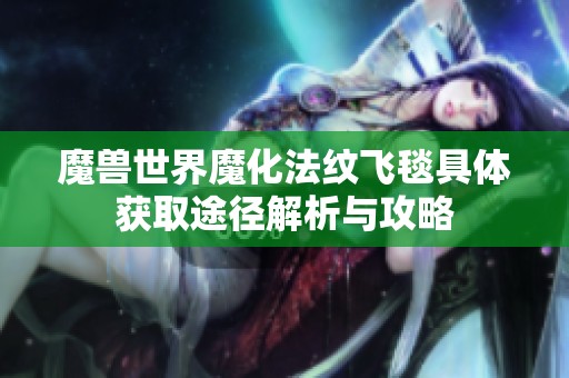 魔兽世界魔化法纹飞毯具体获取途径解析与攻略