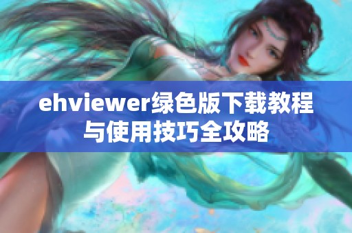 ehviewer绿色版下载教程与使用技巧全攻略