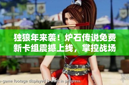 独狼年来袭！炉石传说免费新卡组震撼上线，掌控战场全新体验！