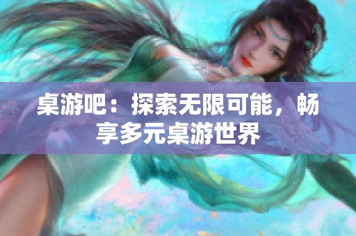 桌游吧：探索无限可能，畅享多元桌游世界