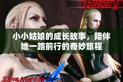 小小姑娘的成长故事，陪伴她一路前行的奇妙旅程