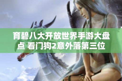育碧八大开放世界手游大盘点 看门狗2意外落第三位