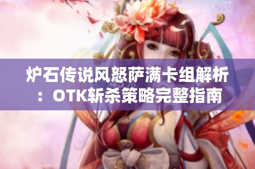 炉石传说风怒萨满卡组解析：OTK斩杀策略完整指南