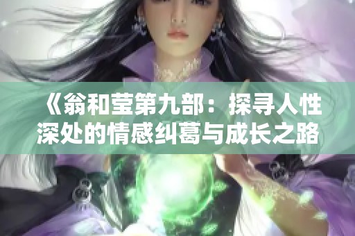 《翁和莹第九部：探寻人性深处的情感纠葛与成长之路》