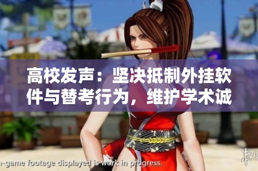 高校发声：坚决抵制外挂软件与替考行为，维护学术诚信