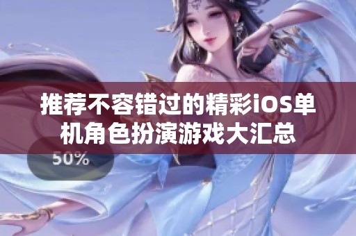 推荐不容错过的精彩iOS单机角色扮演游戏大汇总