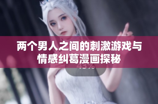 两个男人之间的刺激游戏与情感纠葛漫画探秘