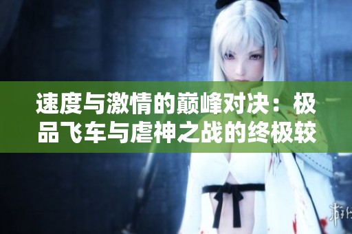 速度与激情的巅峰对决：极品飞车与虐神之战的终极较量