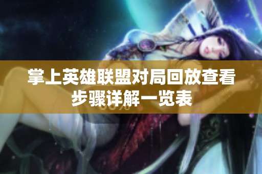 掌上英雄联盟对局回放查看步骤详解一览表