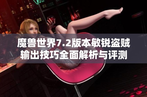 魔兽世界7.2版本敏锐盗贼输出技巧全面解析与评测