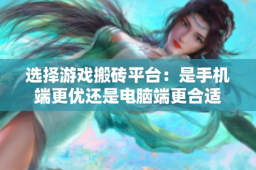 选择游戏搬砖平台：是手机端更优还是电脑端更合适