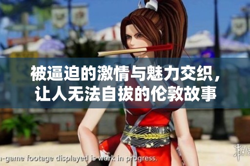 被逼迫的激情与魅力交织，让人无法自拔的伦敦故事