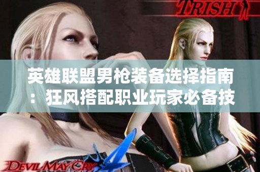 英雄联盟男枪装备选择指南：狂风搭配职业玩家必备技巧