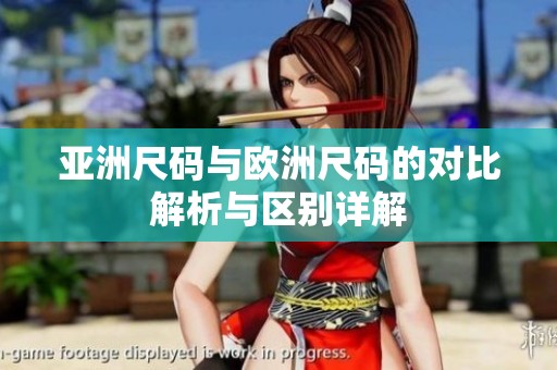 亚洲尺码与欧洲尺码的对比解析与区别详解