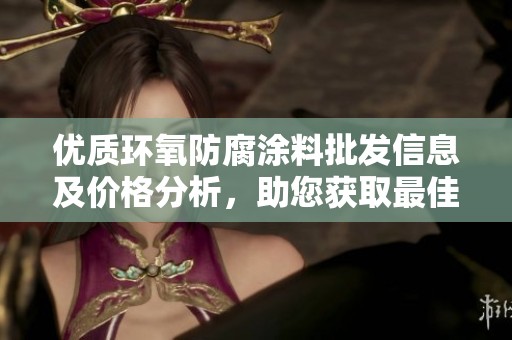 优质环氧防腐涂料批发信息及价格分析，助您获取最佳货源