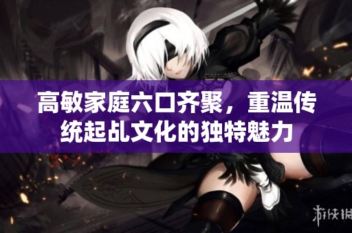 高敏家庭六口齐聚，重温传统起乩文化的独特魅力