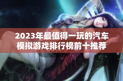 2023年最值得一玩的汽车模拟游戏排行榜前十推荐