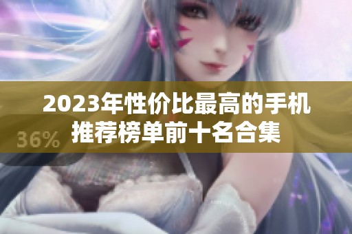 2023年性价比最高的手机推荐榜单前十名合集