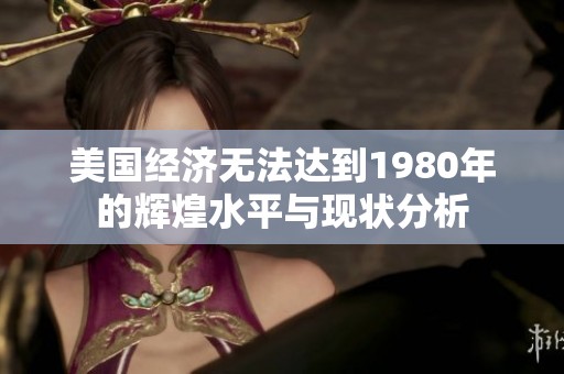 美国经济无法达到1980年的辉煌水平与现状分析