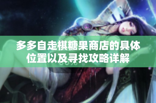 多多自走棋糖果商店的具体位置以及寻找攻略详解