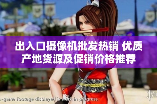 出入口摄像机批发热销 优质产地货源及促销价格推荐