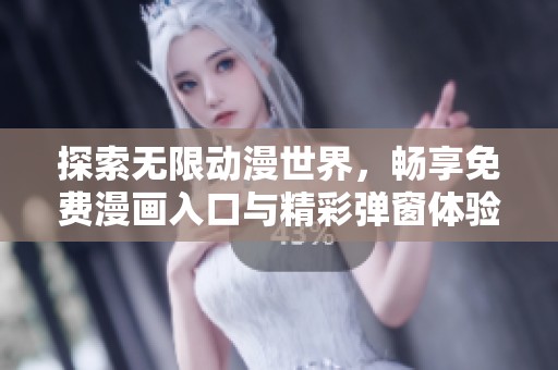 探索无限动漫世界，畅享免费漫画入口与精彩弹窗体验
