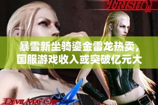 暴雪新坐骑鎏金雷龙热卖，国服游戏收入或突破亿元大关