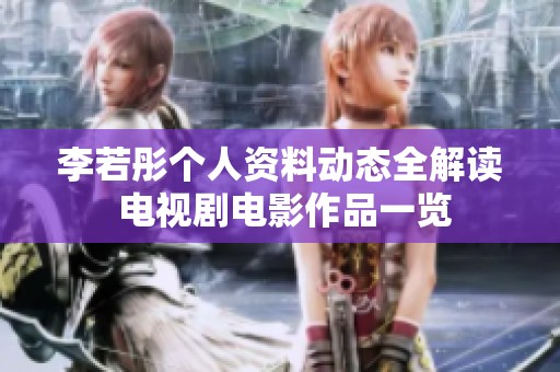 李若彤个人资料动态全解读 电视剧电影作品一览