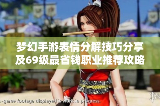 梦幻手游表情分解技巧分享及69级最省钱职业推荐攻略