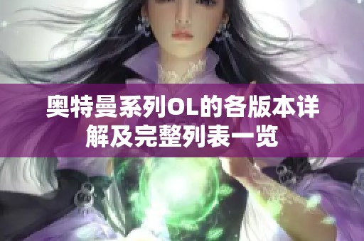 奥特曼系列OL的各版本详解及完整列表一览