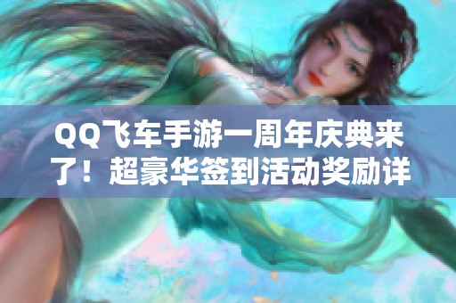 QQ飞车手游一周年庆典来了！超豪华签到活动奖励详细揭晓