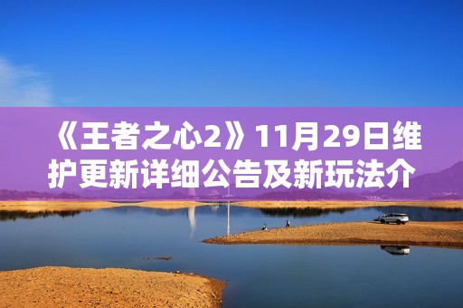 《王者之心2》11月29日维护更新详细公告及新玩法介绍