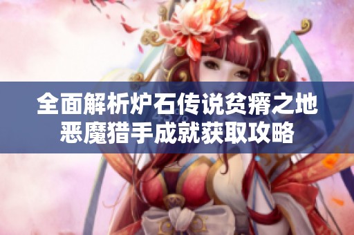 全面解析炉石传说贫瘠之地恶魔猎手成就获取攻略