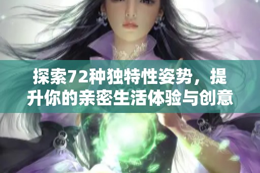 探索72种独特性姿势，提升你的亲密生活体验与创意